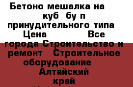 Бетоно-мешалка на 0.3 куб. бу.п принудительного типа › Цена ­ 35 000 - Все города Строительство и ремонт » Строительное оборудование   . Алтайский край,Новоалтайск г.